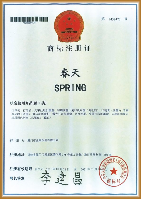 “春天”商标注册证