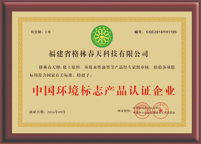 中国环境标志产品认证企业