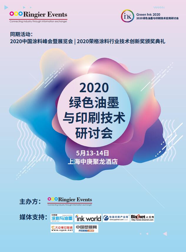 2020 绿色油墨与印刷技术研讨会